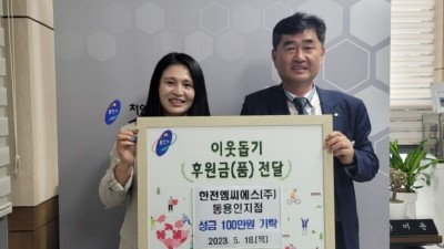 한전엠씨에스(주) 동용인지점, 중앙동에 이웃돕기 성금 100만원 기탁