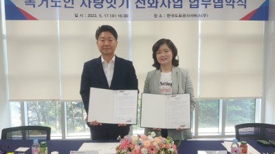 독거노인종합지원센터, 한국도로공사서비스와 취약계층 노인 위한 ‘사랑잇는전화’ 업무협약 체결