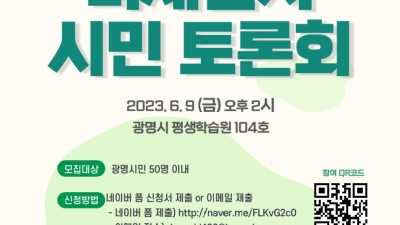 미세먼지 걱정없는 청정도시 광명, 시민과 함께 만들어 간다