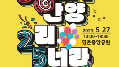 안양시, 오는 27일 제25회 청소년축제 ‘5! my 안양 2리 5너라’ 개최