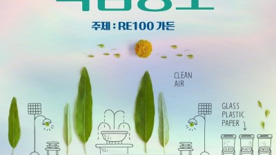 제11회 경기정원문화박람회 ‘RE100가든’ 표현할 전문정원 작품 공모