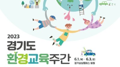 경기도, 환경의 날 기념 ‘환경교육주간’ 6월 1~3일 경기상상캠퍼스에서 개최