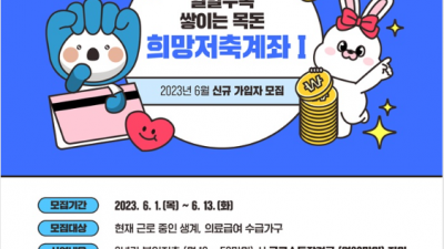 부천시, 2023년 희망저축계좌(Ⅰ) 가입자 모집