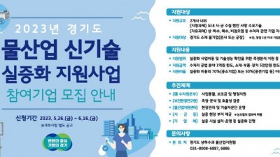 경기도, 우수 물산업 신기술 실증화 지원사업 추가모집