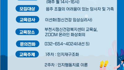 부천시, 2023년 알코올 교육 ‘인지행동치료’ 운영