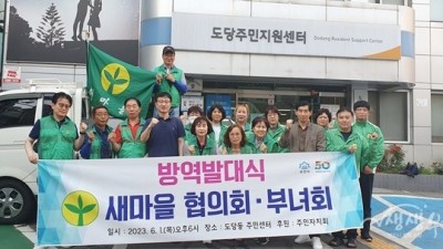 부천동, “우리 동네 방역은 새마을이 책임진다!”