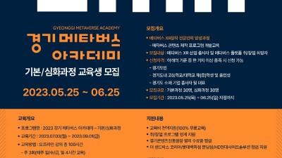 경기도, ‘2023 경기 메타버스 아카데미’ 교육생 모집. 전문 개발자 양성