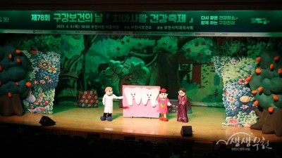 부천시, 구강보건의 날 기념 ‘치아사랑 건강축제’ 개최