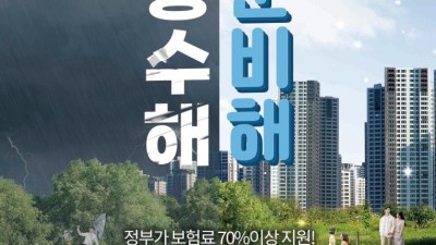 용인특례시, “재난 피해 최소화하는 풍수해보험 가입하세요”