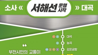 서해선 소사~대곡 구간 7월 1일 개통…‘부천시 교통편의 확대’