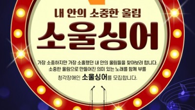 사랑의달팽이, 청각장애인 ‘소울싱어’ 모집