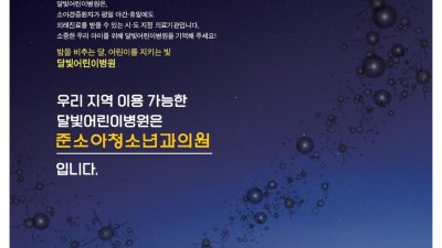 광명시, 365일 소아 진료 가능한‘달빛어린이병원’12일부터 운영