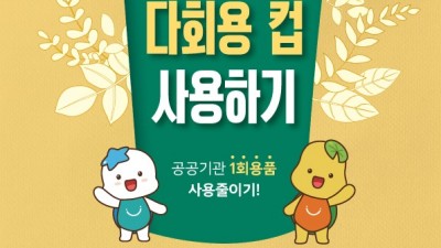 시흥시, 청사 내 1회용 컵 제한, 다회용 컵 사용 촉진 앞장