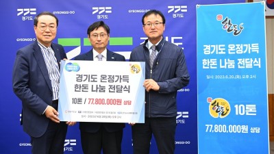 경기도·한돈협회 ‘온정 가득 한돈 나눔’으로 7,780만 원 상당 돼지고기 기부