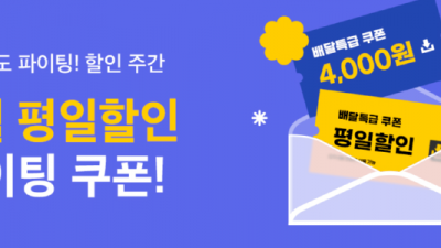 6월의 마지막 주, 배달특급 깜짝 이벤트와 함께!