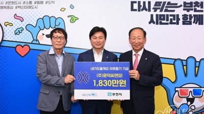 ㈜윤덕씨앤피, 부천시 취약계층 위해 1830만원 기탁