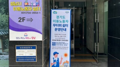 경기도, 폭염에 취약한 이동노동자에 “이동노동자 쉼터에서 잠시 쉬어가세요”