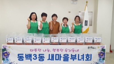 동백3동 새마을부녀회 저소득 가정에 반찬 나눔