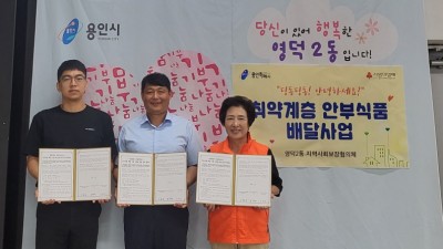 영덕2동 지역사회보장협의체 취약계층 안부식품 배달사업 협약