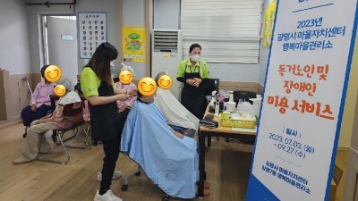 “우리 마을이 행복해집니다” 광명시 행복마을관리소, 독거노인 등 취약계층 이미용 봉사 제공