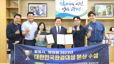 환경정책 선도도시 광명시, 대한민국 환경대상 본상 수상