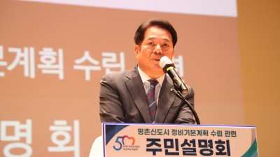 안양시, 평촌신도시 정비 주민설명회…정비계획 방향·특별법안 설명