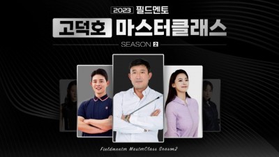 필드멘토 ‘고덕호 마스터클래스 시즌 2’ 골프 최고위 과정 모집 시작