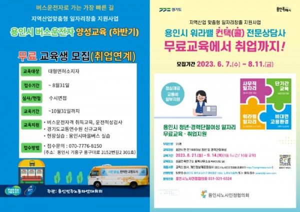 3. 용인특례시가 ‘용인시 버스운수종사자 양성과정’과 ‘워라벨 컨택상담사 양성과정’ 2차 교육생을 모집한다. 사진은 관련 포스터..jpg