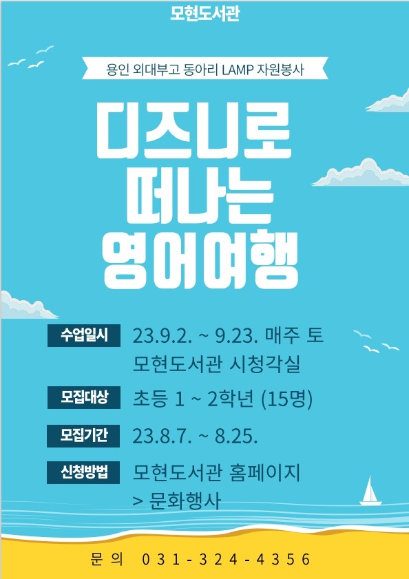 3. 모현도서관이 오는 7일부터 초등학교 1 ~ 2학년을 대상으로 디즈니로 떠나는 영어 여행 강의 참가자를 선착순으로 모집한다. 사진은 관련 포스터..jpg