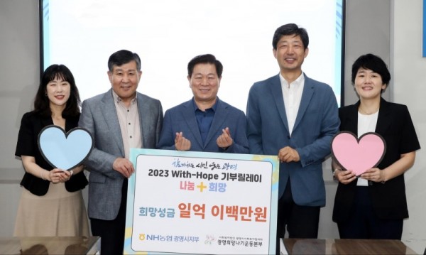 (광명)NH농협 광명시지부는 광명시사회복지협의회 희망나기운동사업에 희망 성금 1억 2백만 원을 기탁하고 1일 시청 영상회의실에서 전달식을 개최했다(사진 왼쪽 두번째부터 이상재 광명시사회복지협의회장, 박승원 광명시장, 노대성 NH농협 광명시지부장, 곽영주 광명시청 출장소 지점장).jpg