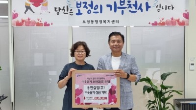 보정동, 용진실업에서 이웃돕기 성금 100만원 기탁