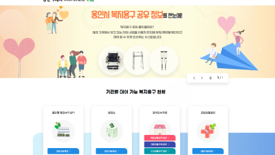 용인특례시, ‘복지용구 공유 플랫폼’ 구축