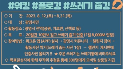 광명시, 비만 Zero를 위한 전 시민 걷기 실천 2023년 제5회‘다함께 광명해요 건강 걷기 챌린지’ 운영