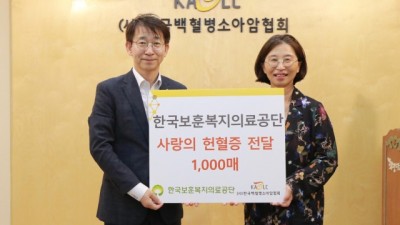 한국보훈복지의료공단, 백혈병소아암 어린이 위한 헌혈증 1000매 기부