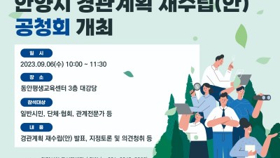 안양시, 다음달 6일 경관계획 재수립 공청회 개최