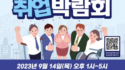 경기도, 9월14일 수원서 ‘스마트산업 장애인 취업박람회’ 개최