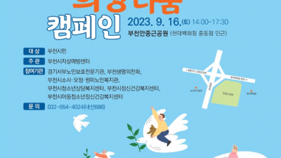 부천시, 2023 생명사랑 희망나눔 캠페인 오는 16일 개최