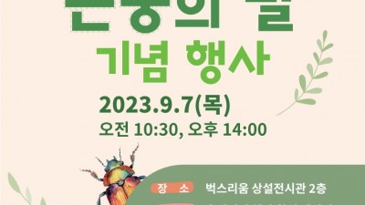 9월 7일 벅스리움에 놀러갈까? 제2회 벅스리움 ‘곤충의 날’ 기념 행사 풍성