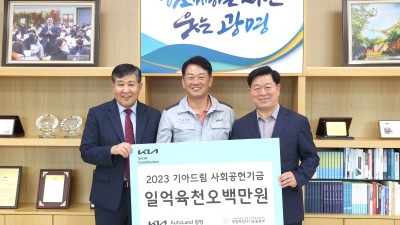 광명시사회복지협의회 희망나기운동사업에 기아AutoLand광명에서 ‘2023년 기아드림 사회공헌기금’ 전달