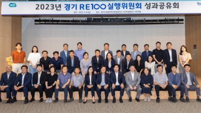 경기 RE100 실행위, 목표 달성 위해 신재생에너지 확대 전략 논의