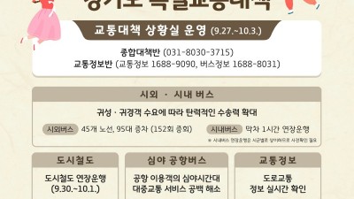 경기도, 시외버스 증차·도시철도 심야 연장운행 등 추석 특별교통대책 수립