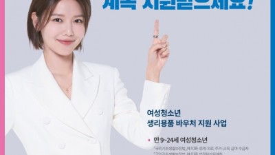 여성 청소년, 생리용품 이용권(바우처) 신청하세요