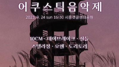 시흥 ‘갯골축제서 만나는 ‘어쿠스틱 음악제’... 가을 낭만 만끽