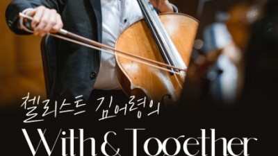 장애의 벽을 넘어 무장애로… 지적장애 첼리스트 김어령 ‘With&Toghether’ 공연 성료