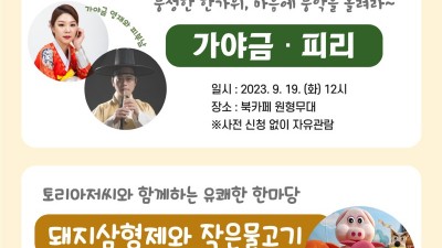 경기평화광장 북카페, 가야금연주와 가족공연 등 가을 문화의 날 추진