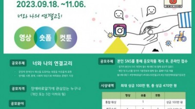 승가원, 장애바로알기 콘텐츠 공모전 개최… 11월까지 접수