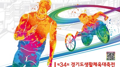 경기도, 9월 22~23일 ‘제17회 경기도장애인생활체육대회 2023 고양’ 개최