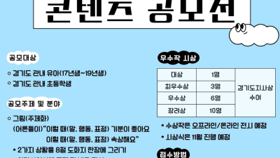 경기도, 제3회 우리아이지킴 콘텐츠 공모전 개최. 아동학대예방 관심 유도