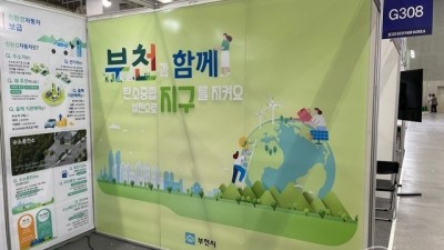 부천시, 2023 경기환경산업전서 탄소중립 홍보관 운영