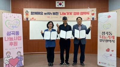 부천 성곡동, 나눔가게 협약 체결로 이웃 사랑 더해